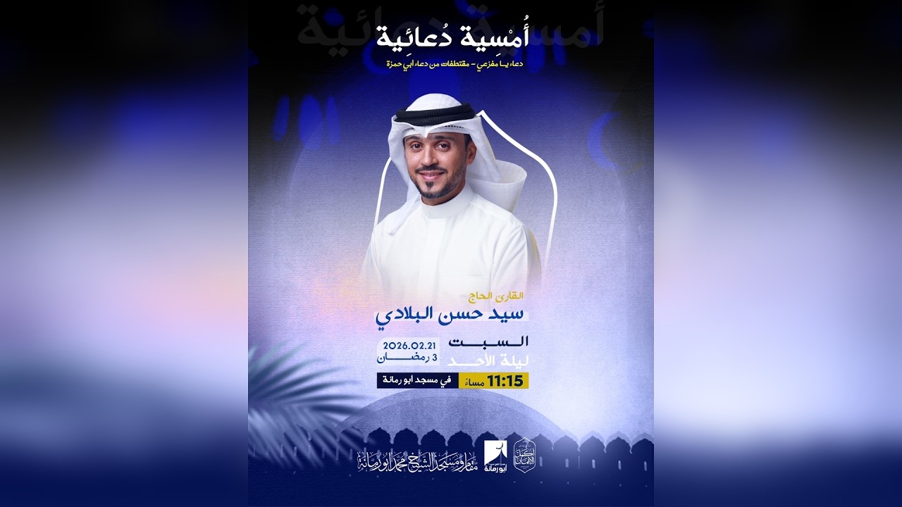 أمسية دعائية - القارئ سيد حسن البلادي | 1447هـ / 2025م | مسجد الشيخ محمد أبو رمانة