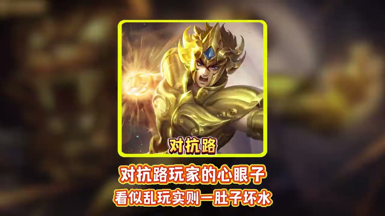 对抗路玩家心眼子看似乱玩实则一肚子坏水#对抗路#欢迎来到对抗路【凤煌解说王者荣耀】