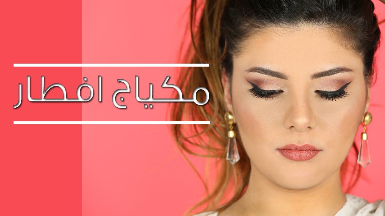 مكياج افطار رمضان | Iftar Makeup Look