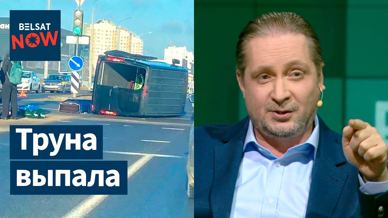 В Гродно перевернулся катафалк. Новая дорога в Пинске с дефектом.  Чалый про Беларусь. Новости