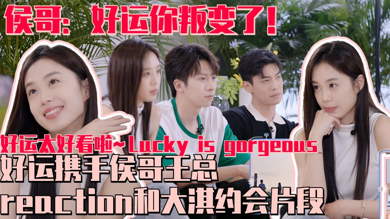 [ENG SUB]好运有约侯哥王总reaction约会片段 好运坦白和大淇约会怦然心动 侯哥大漏勺：你叛变了！好运本人认证恋爱脑太可爱  #心动的信号