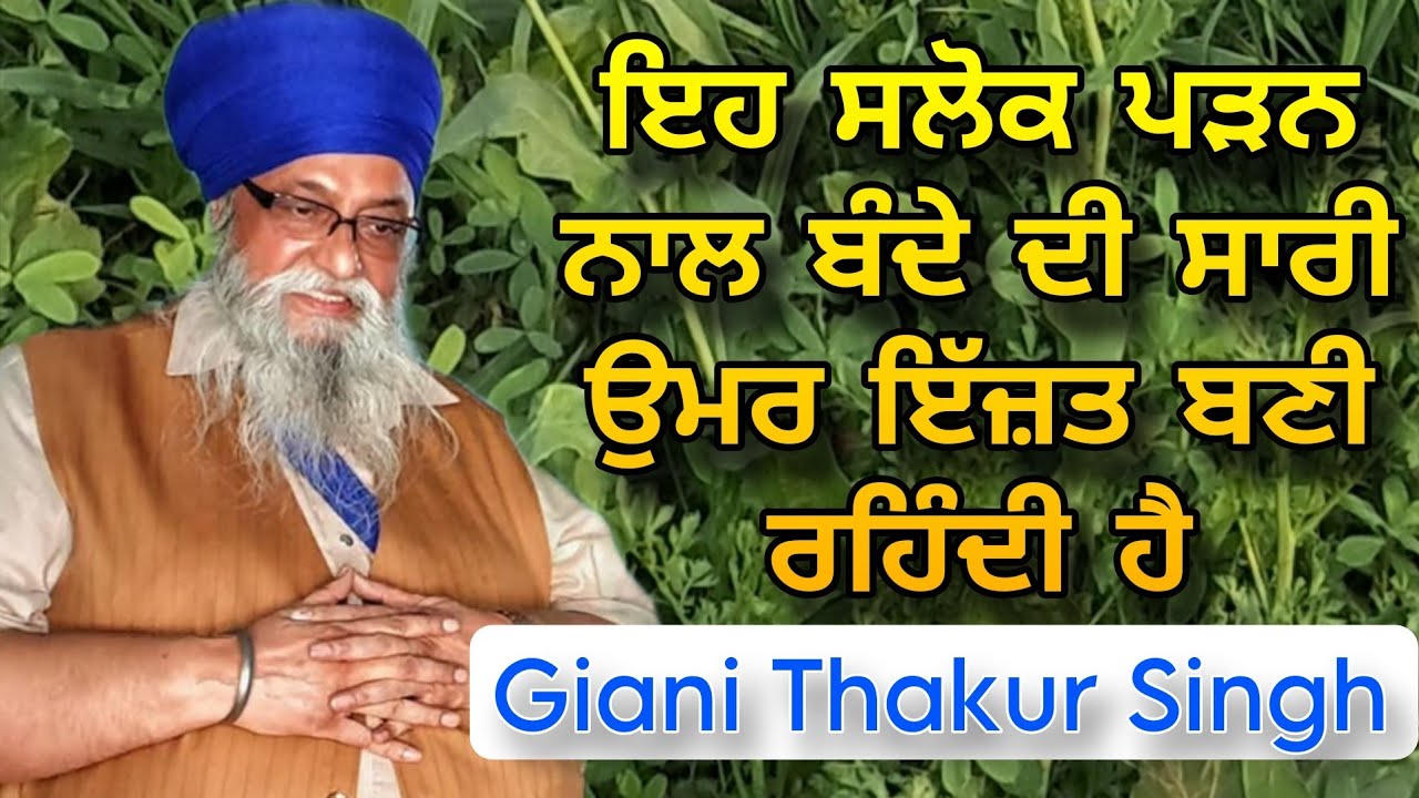 Eh Salok Padan Naal Bande Di Saari Umar Izat Bani Rehndi Hai | Giani Thakur Singh Ji 