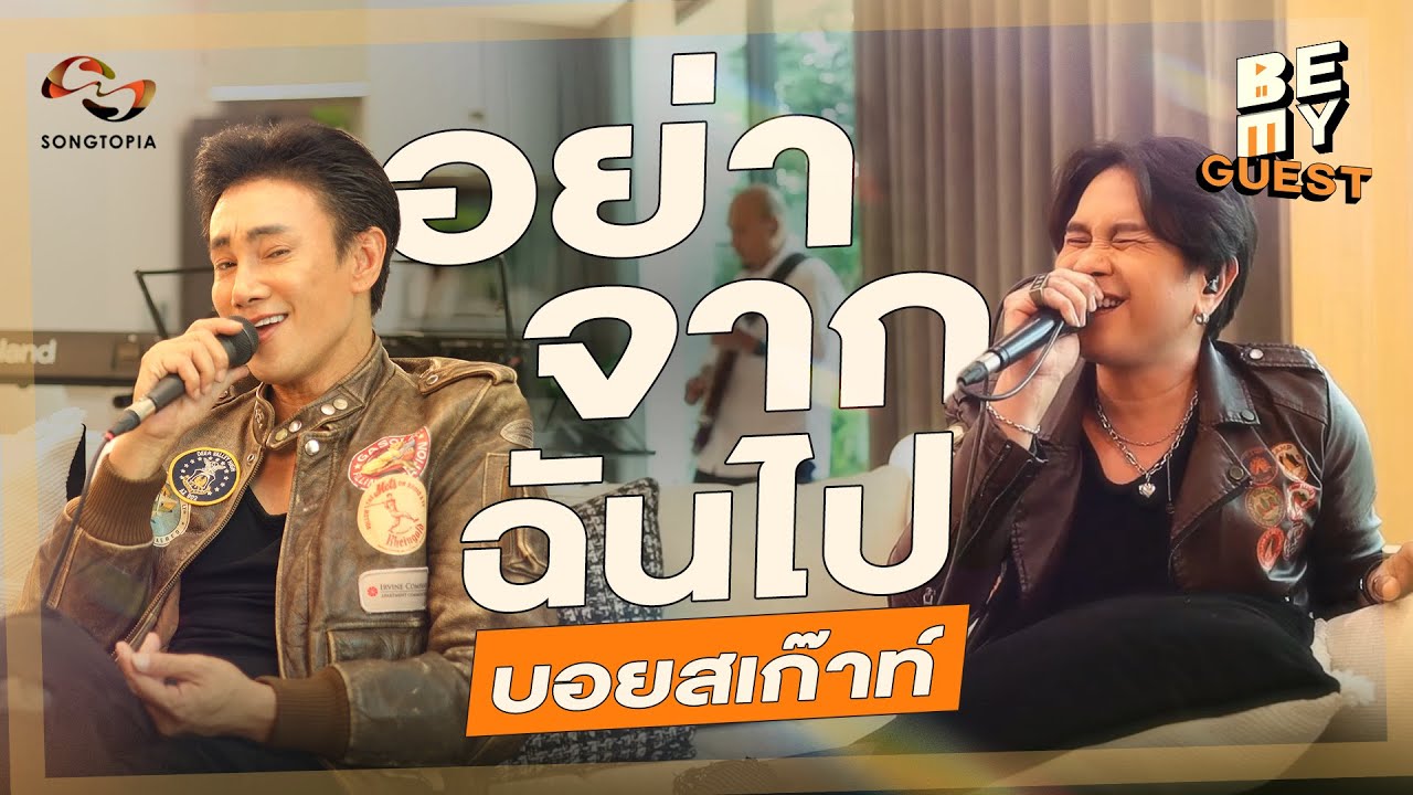อย่าจากฉันไป - บอยสเก๊าท์ | BE MY GUEST EP.11