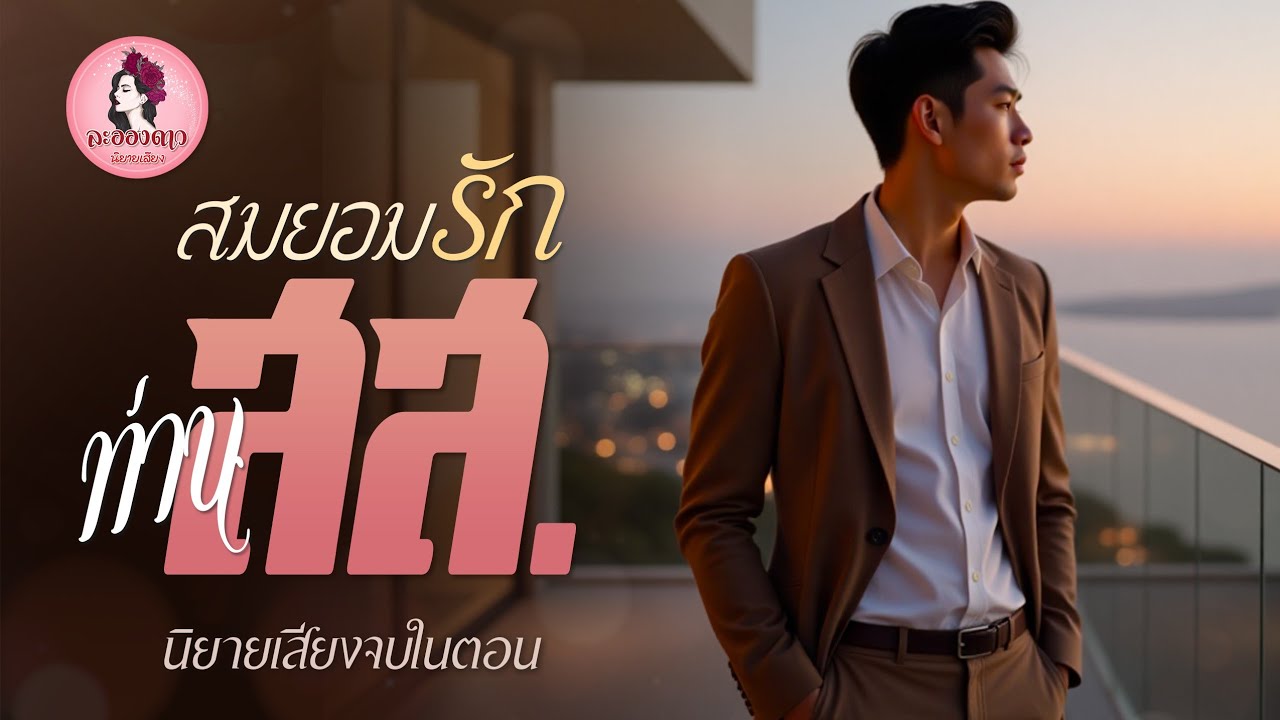 นิยายเสียงจบในตอน : สมยอมรักท่าน สส. (ตอนเดียวจบ)  #new #นิยายเสียง #หนังสือเสียง