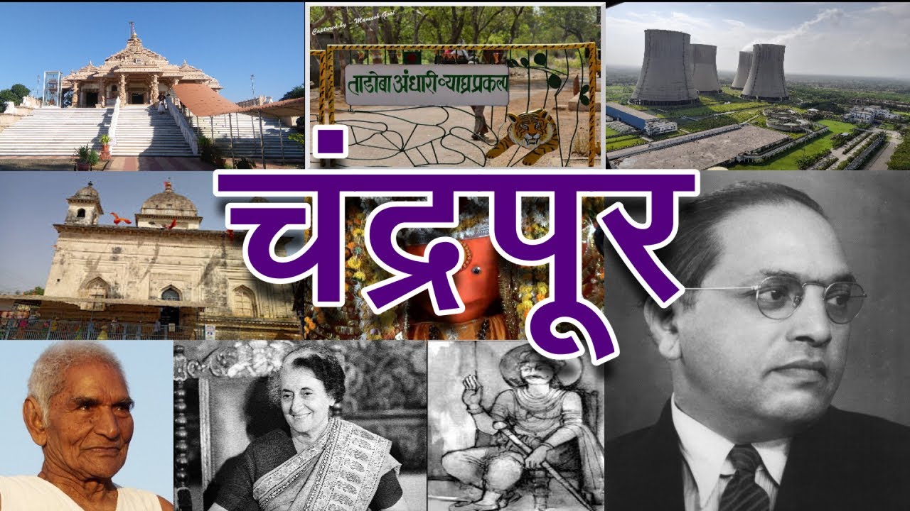 चंद्रपूर जिल्ह्याची माहिती | Chandrapur District Information | Chandrapur Tourism Places|#Chandrapur