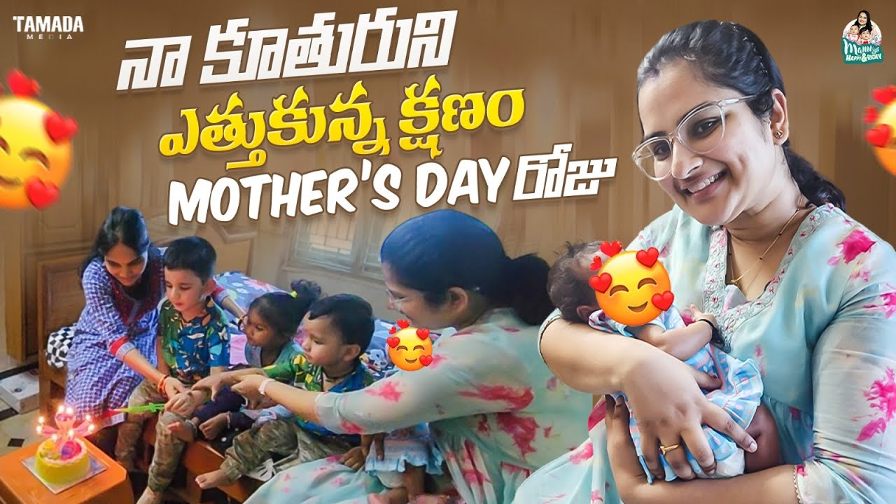 నా కూతురుని ఎత్తుకున్న క్షణం|| Mother's Day రోజు  || @manuthohappyandrichy || Tamada Media