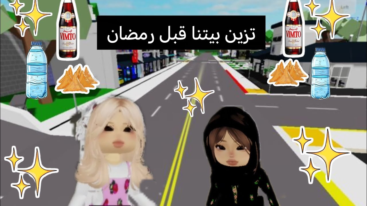 زينا بيتنا قبل رمضان وش تتوقعون خليناه ووش صار؟!! 🌙