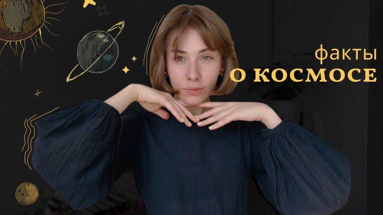 асмр | 50 фактов о космосе от DeepSeek