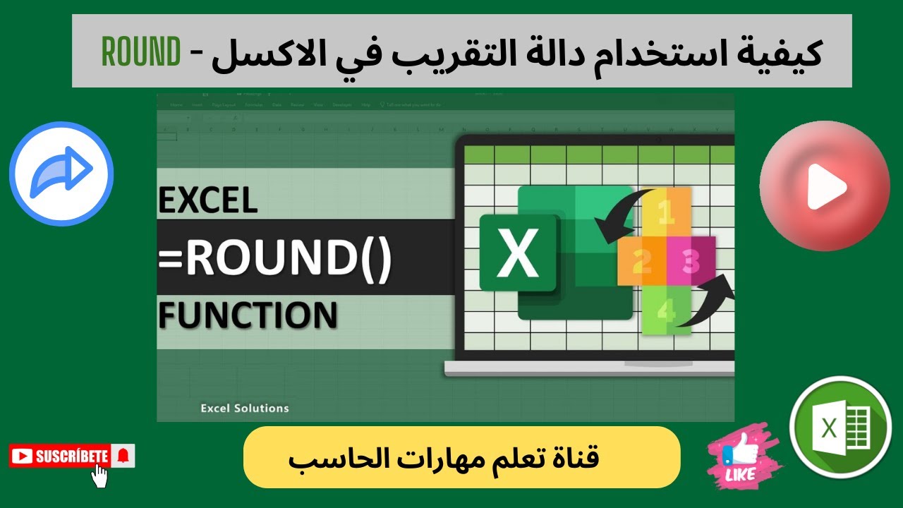 تعلم دوال الاكسل - ح3  | شرح دالة التقريب في الاكسل -  دالة Round