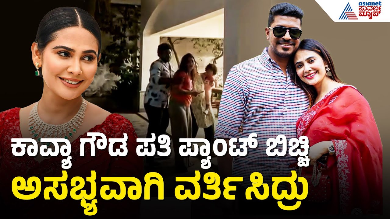ರೇ*ಪ್ ಮಾಡ್ತೀನಿ ಅಂತ ಹೇಳಿದ್ದು ಅವರು, ನಾವಲ್ಲ | Actress Kavya Gowda Case | Suvarna News