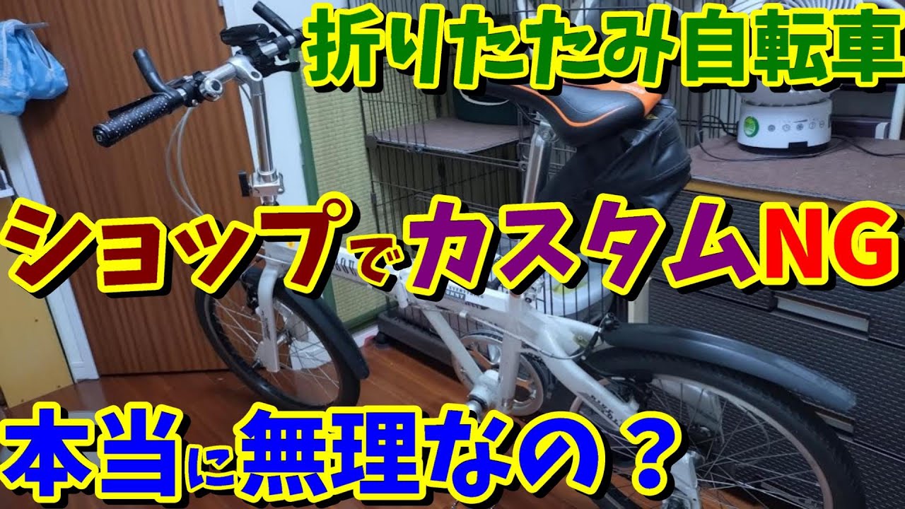 【規格があるから難しい】と言われました！本当に無理なカスタムなのでしょうか？【折りたたみ自転車　カスタム】