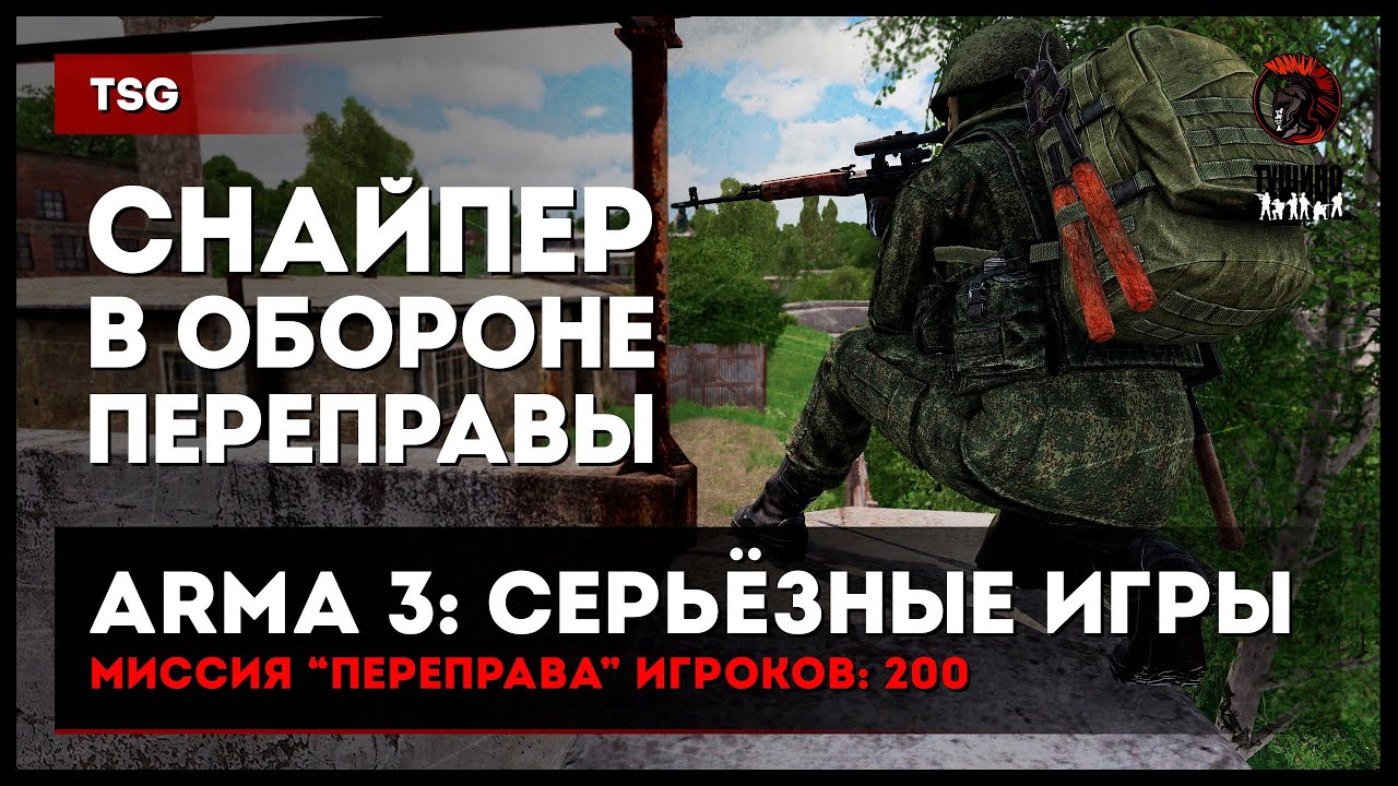 Снайпер в обороне переправы &laquo;Переправа&raquo; 200 игроков &bull; ArmA 3 Серьёзные игры Тушино [2K]