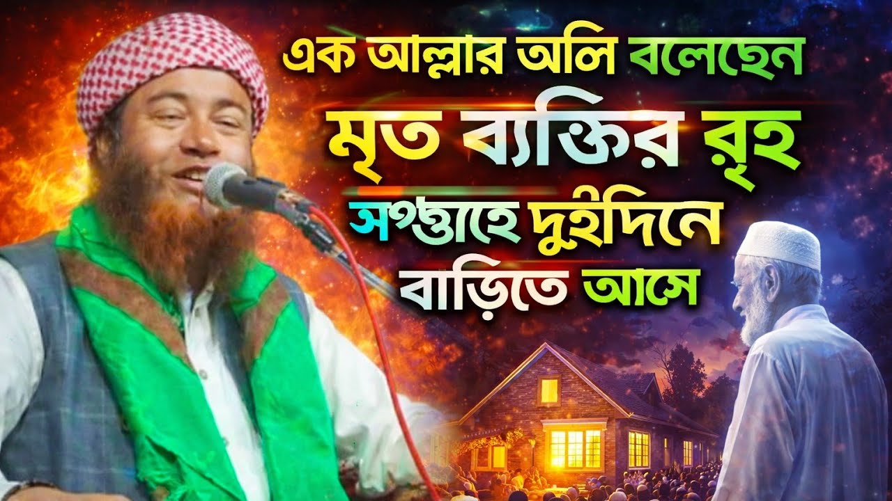 এক আল্লাহর অলির ভয়ংকর কথা! মৃত ব্যক্তির রুহ সপ্তাহে দুই দিন নিজ বাড়িতে আসে | হৃদয় কাঁপানো বয়ান