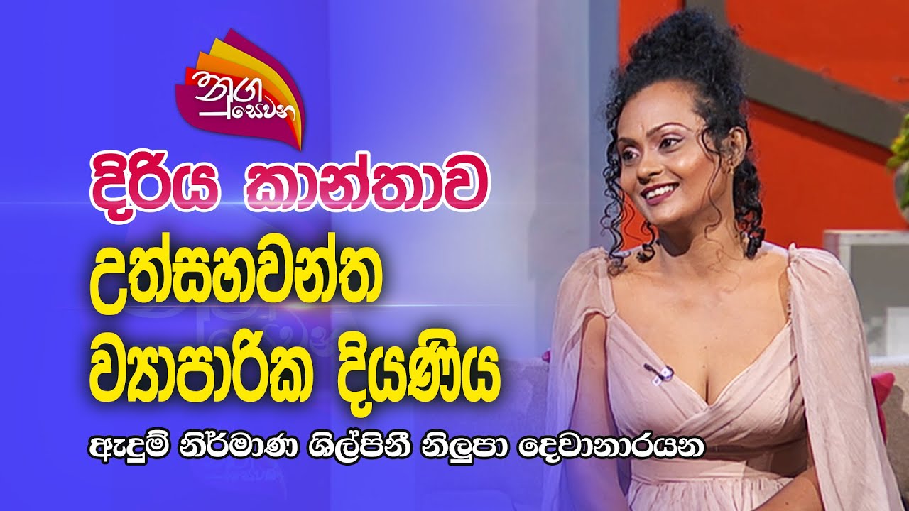Nugasewana | දිරිය කාන්තාව - උත්සහවන්ත  ව්‍යාපාරික දියණිය  |2023-07-04|Rupavahini