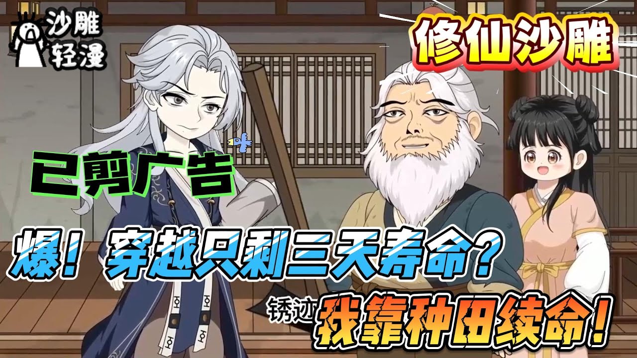[MULTI SUB]修仙动画【爆！穿越只剩三天寿命？我靠种田续命！】本想苟活种田，却被全修仙界当成隐世大佬#沙雕轻漫 #SDQM