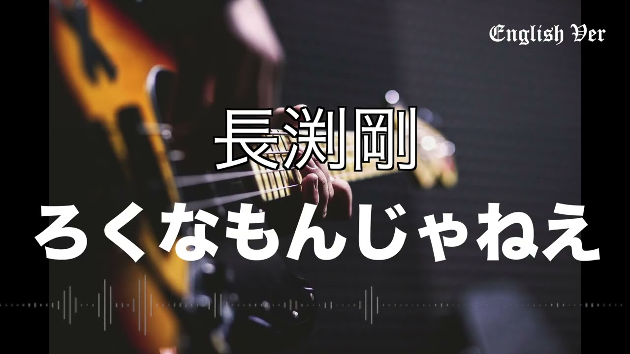 長渕剛『ろくなもんじゃねえ』英語で歌わせてみたJapanese AI Covers J POP Japanese Songs With Lyrics