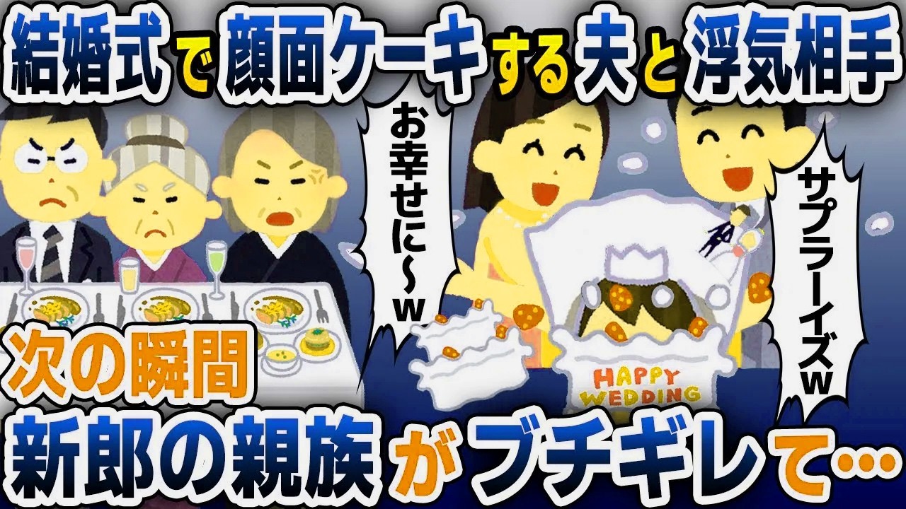 【スカッと総集編】結婚式で新婦に顔面ケーキする夫の浮気相手「ドッキリ大成功ｗ」→その瞬間…