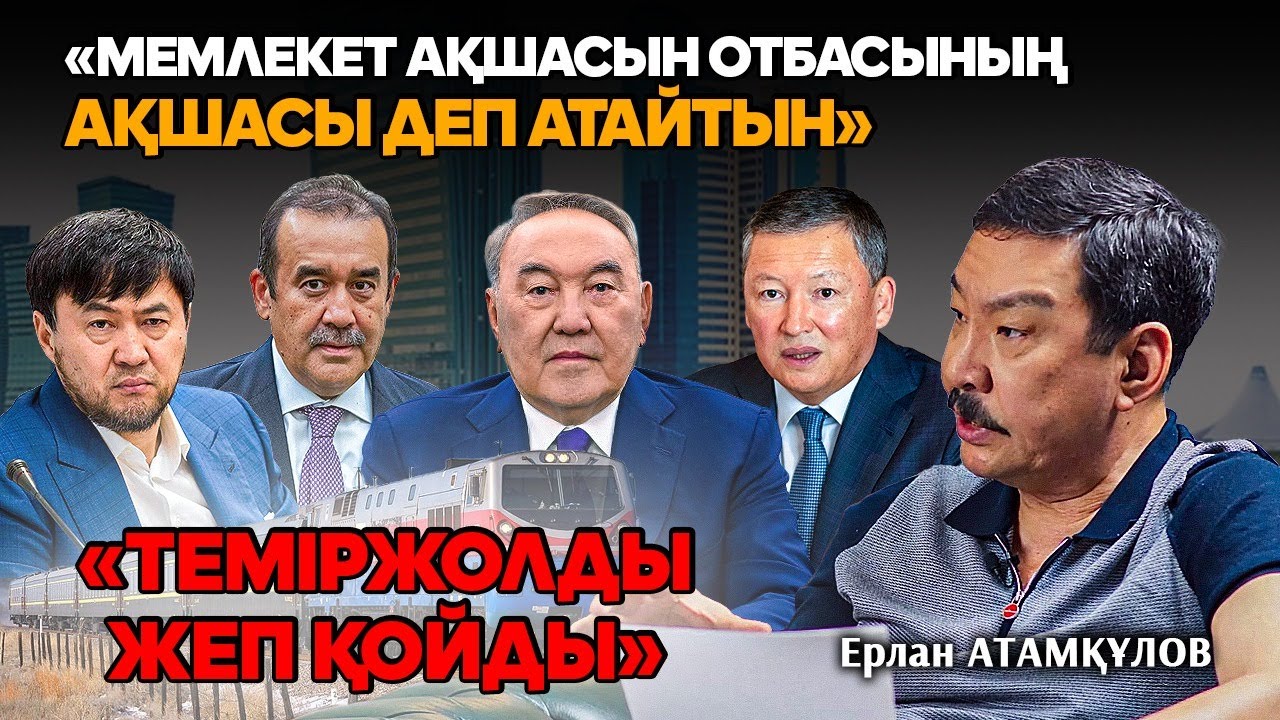 Қазақстан қалай тоналып жатыр? Ерлан Атамқұловтың Сатыбалды, Құлыбаевтармен күресі