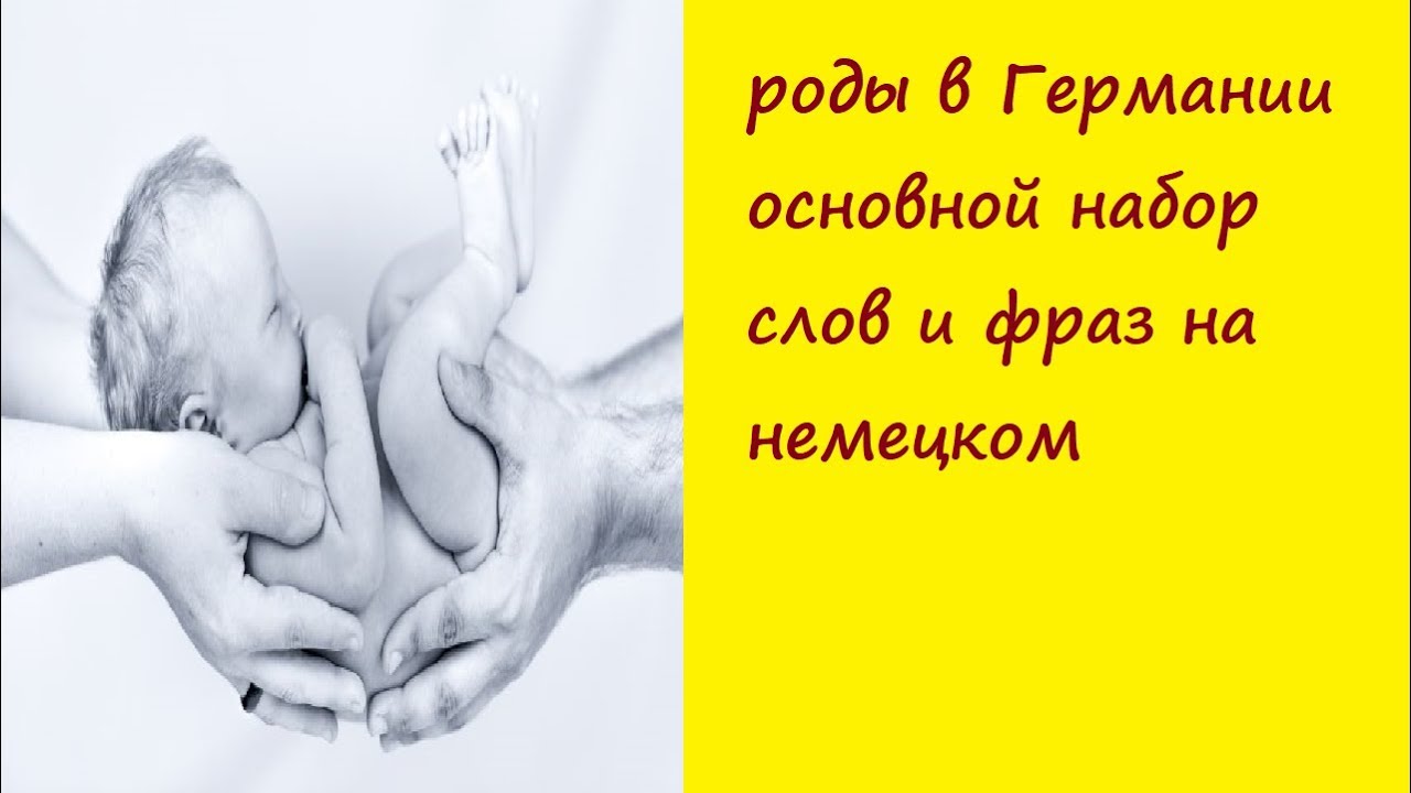 роды в Германии/ основной набор слов и фраз на немецком