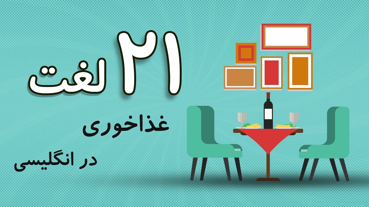 بیست و یک لغت ضروری اتاق غذاخوری برای توصیف خانه و مهمانی به انگلیسی