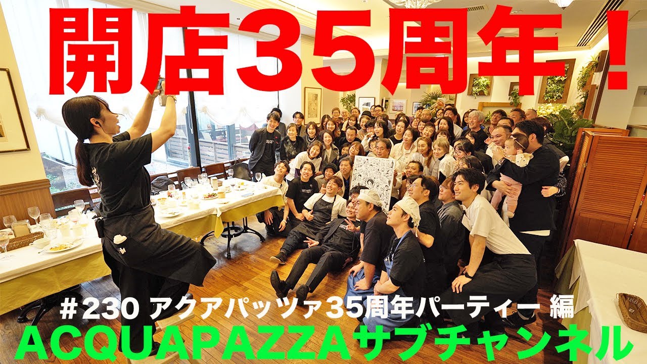 #230 アクアパッツァ便り　アクアパッツァ３５周年パーティー編