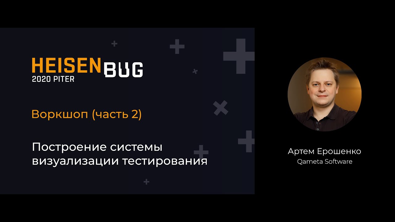 Артем Ерошенко — Воркшоп: Построение cистемы визуализации тестирования (часть 2)