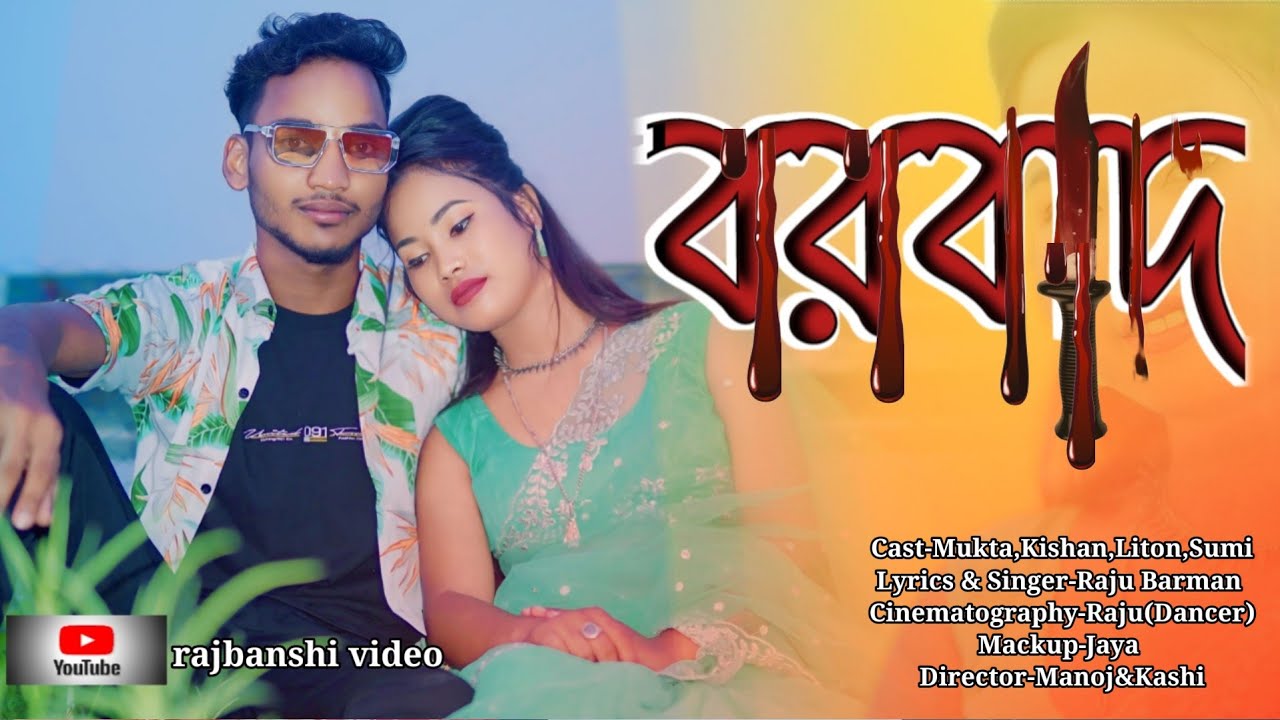 বরবাদ/barbaad/Koch Rajbongshi/Kamtapuri/Rajbanshi video song/new rajbanshi song/by rajbanshi video