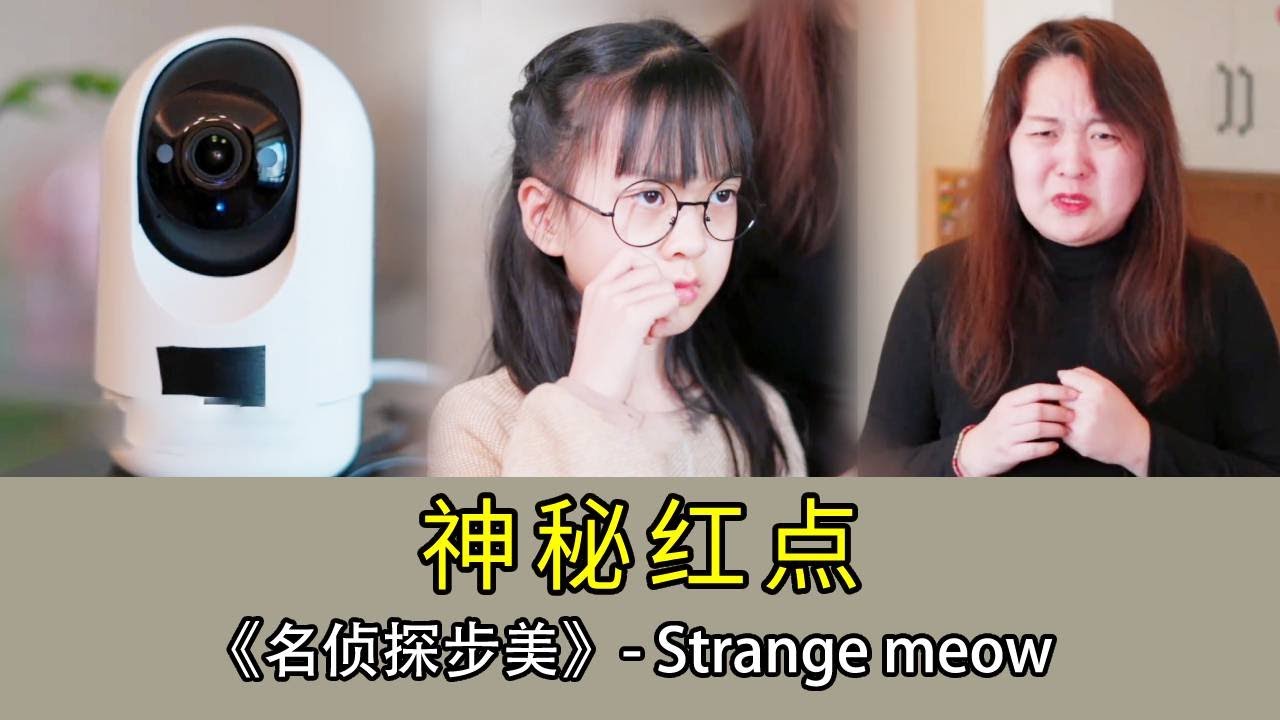 【名偵探步美】媽媽突然發現家裡的監控好好的四處亂轉，難道是什麼靈異事件？步美卻發現監視器連起來是發射什麼訊號！#破案 #悬疑 #movie #推薦 #短剧