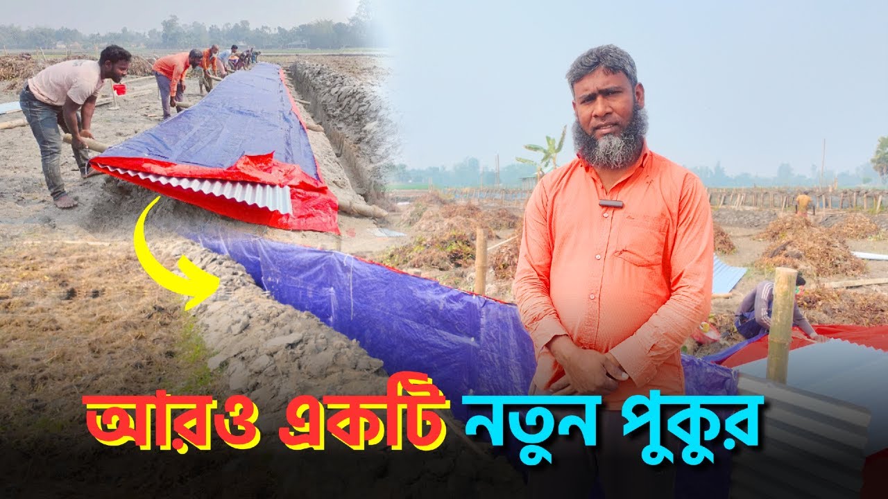 মাছবাড়ির আরও একটি নতুন পুকুর ।