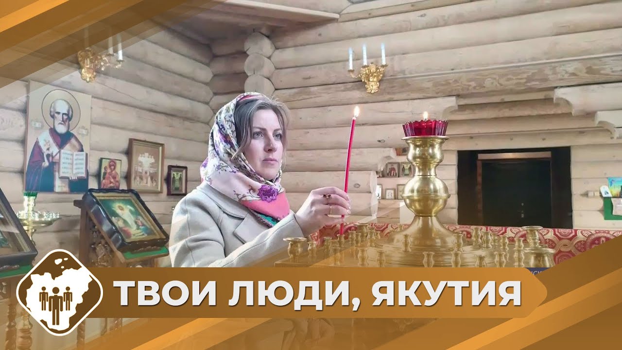 Твои люди, Якутия: Светлана Фоминых из Алмазного