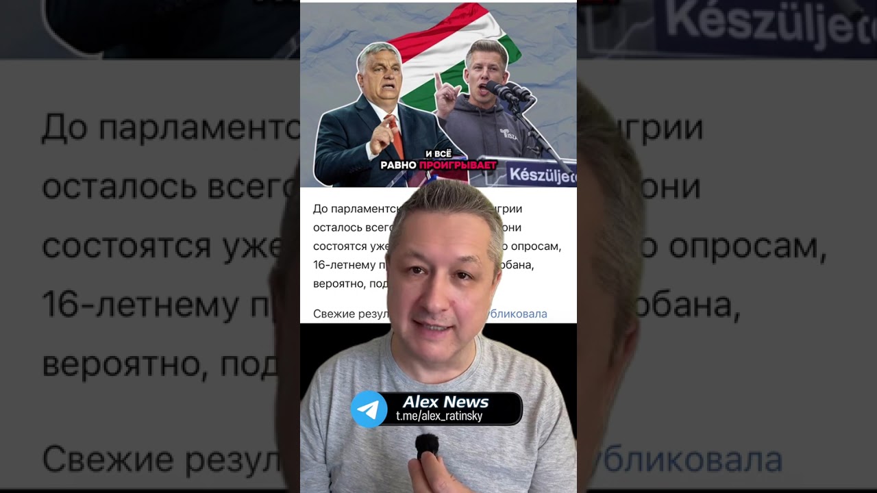 Венгрия 2026: кто выиграет? Орбан под угрозой | Новые политические реальности