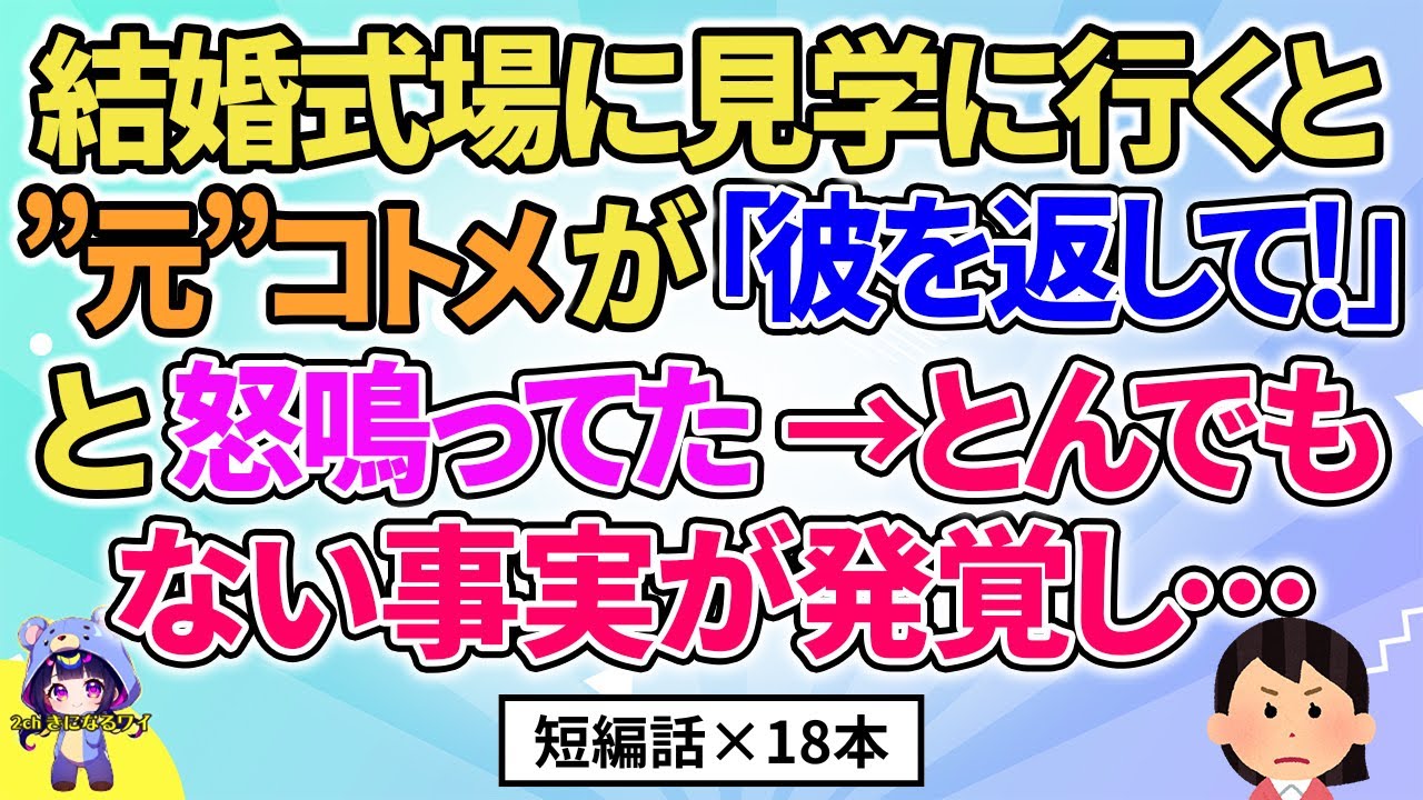 【2ch】【短編18本】結婚式場に見学に行くと元コトメが「彼を返して！」→とんでもない事実が発覚し…【総集編】【2ch面白いスレ 5ch ひまつぶし 作業用】
