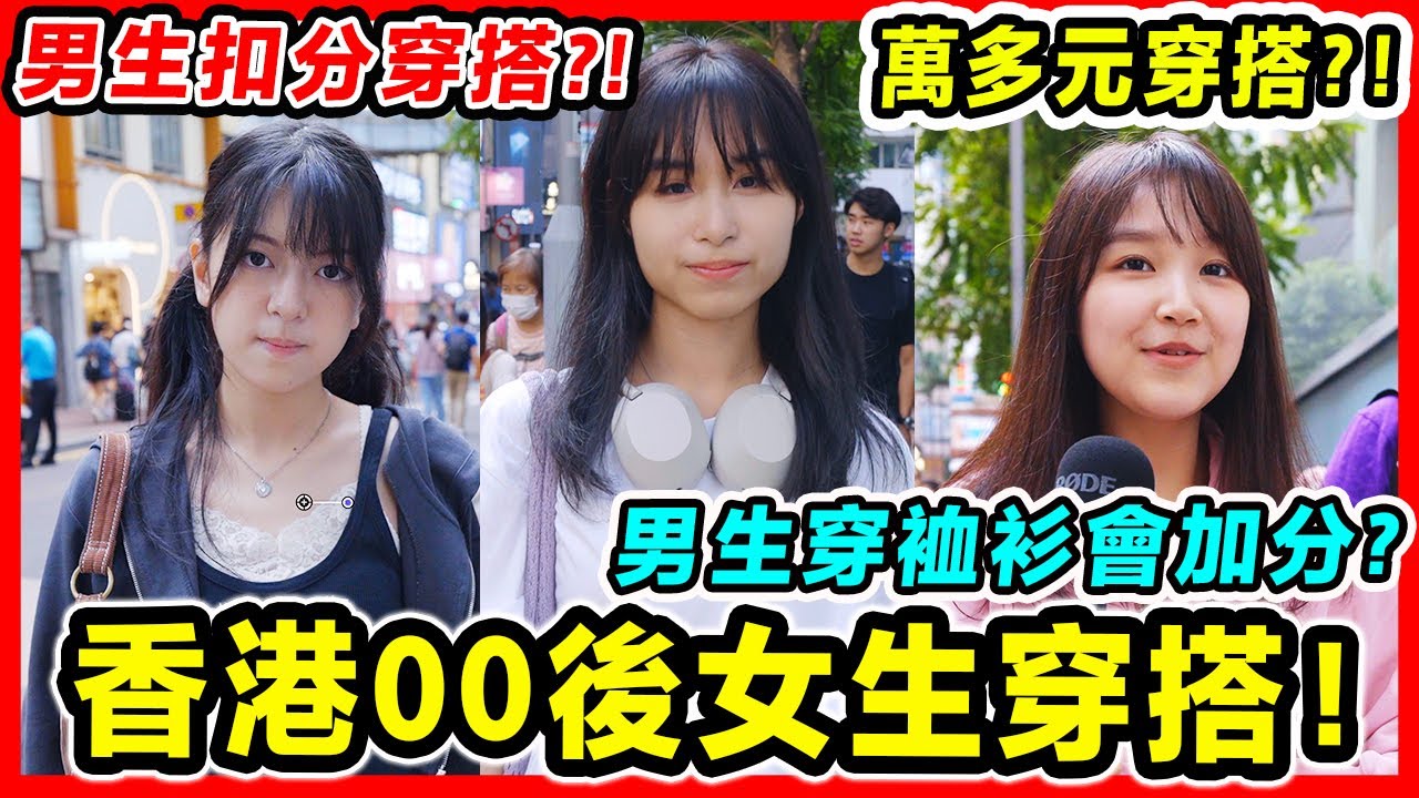 【女生衣著街訪】最喜歡男生穿什麼？花多少錢於穿搭上？
