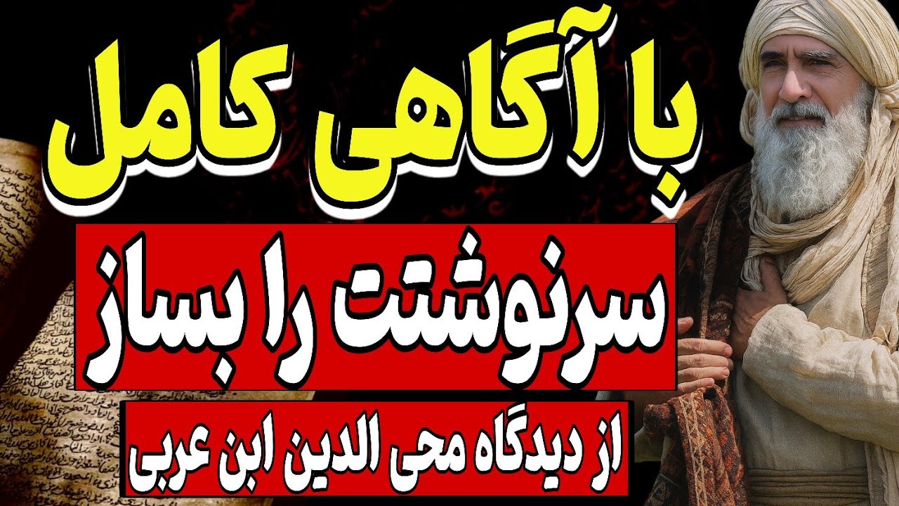 با آگاهی، سرنوشتت را بساز | ابن‌عربی و راز تقدیر الهی