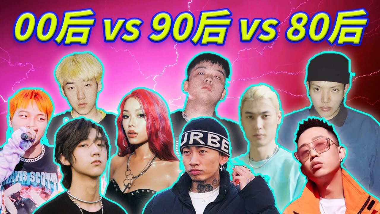 【中文说唱】00后 vs 90后 vs 80后 Rappers (2020)
