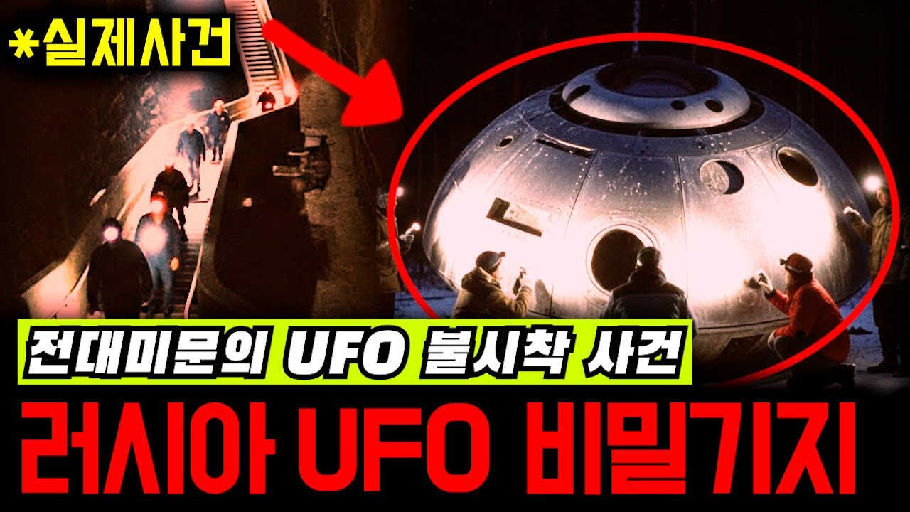 러시아가 꽁꽁 숨겨온 정체불명의 몰제브카 지하 'UFO 비밀기지' [미스터리]