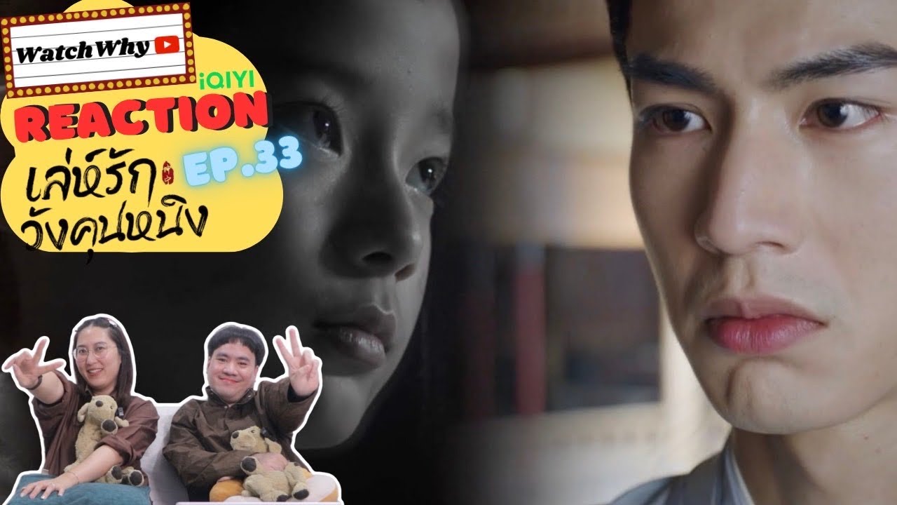 วอดวาย Reaction | เล่ห์รักวังคุนหนิง Story of Kunning Palace (พากย์ไทย) EP.33 🏯 | WatchWhy