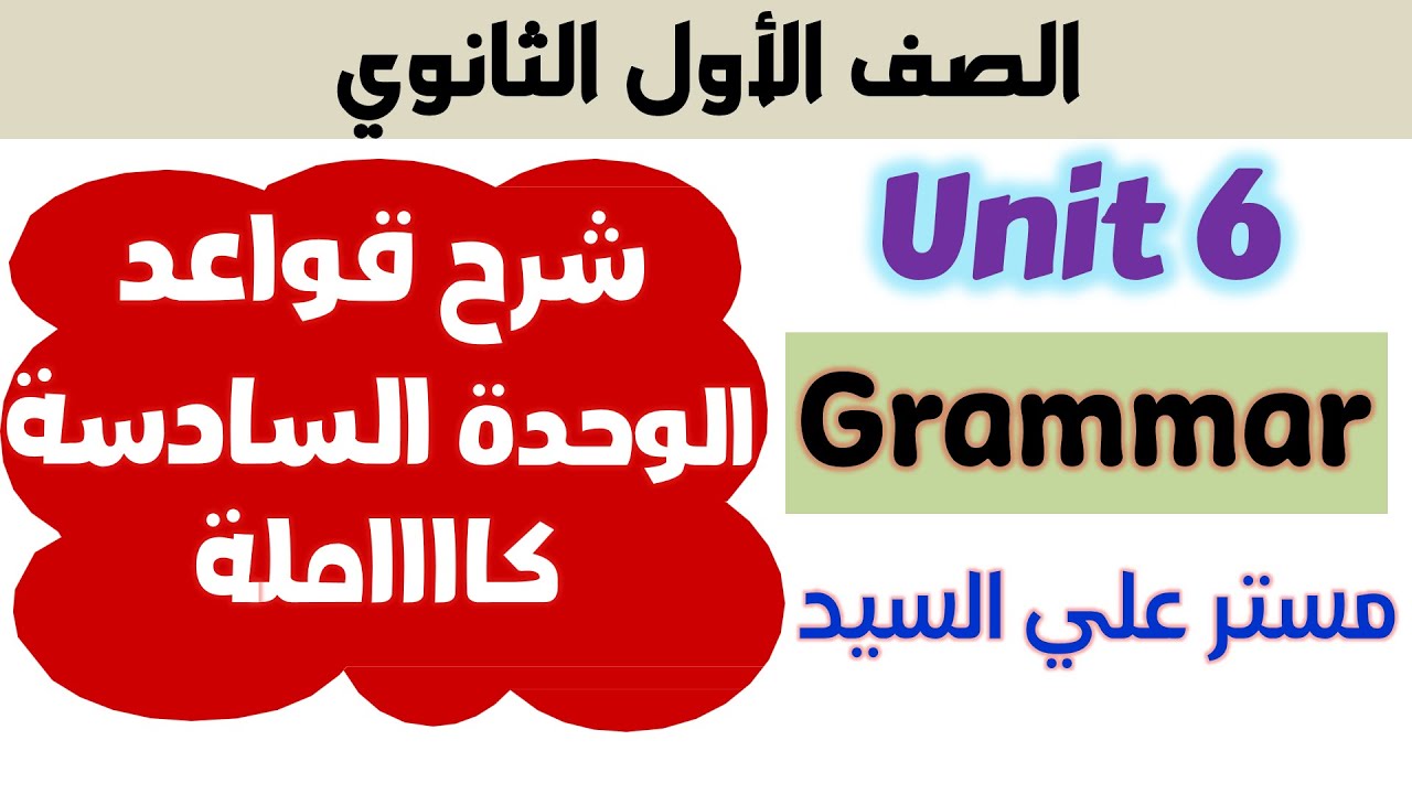 الوحده السادسه انجليزي اولي ثانوي كتاب المعاصر 2025 شرح جرامر يونت 6