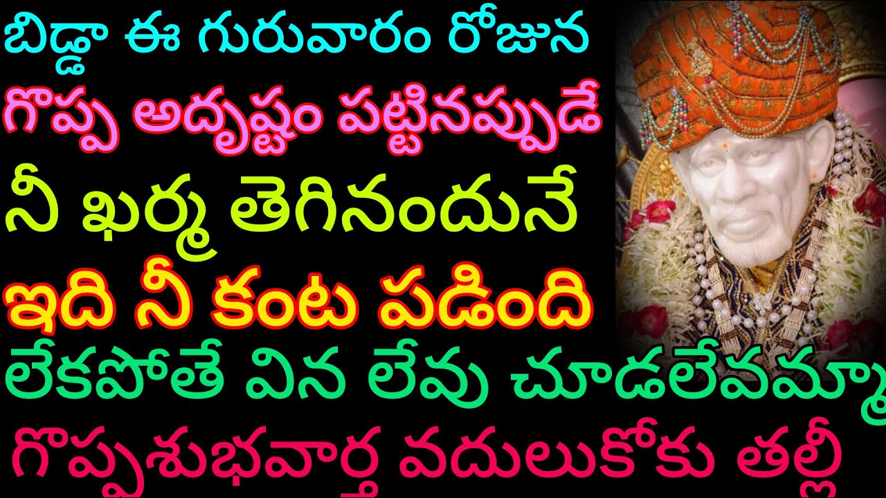 గురువారం గొప్ప శుభవార్త నీకోసం తెచ్చాను నీ అదృష్టం వల్లనే ఇది నీకంట పడింది వెంటనే విను తల్లీ