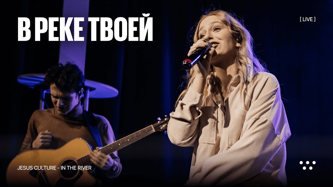 В реке Твоей | Jesus Culture - In the river | Ангелина Михеева | JEM WORSHIP