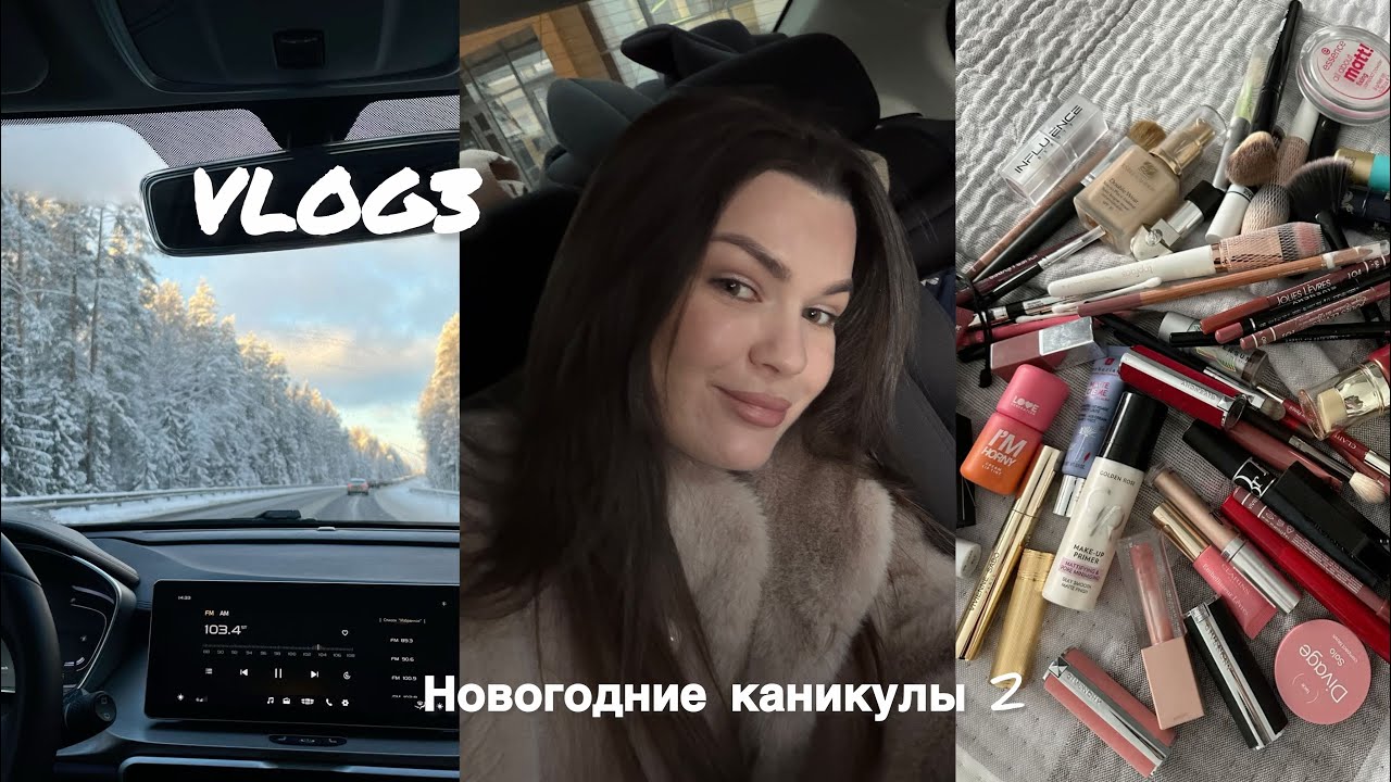 VLOG 3 | СЕМЕЙНЫЕ ПОЕЗДКИ | РАЗБИРАЮ КОСМЕТИКУ 