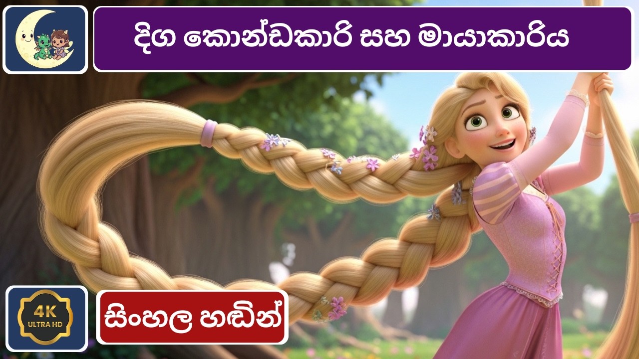 රපුන්සල් | Rapunzel