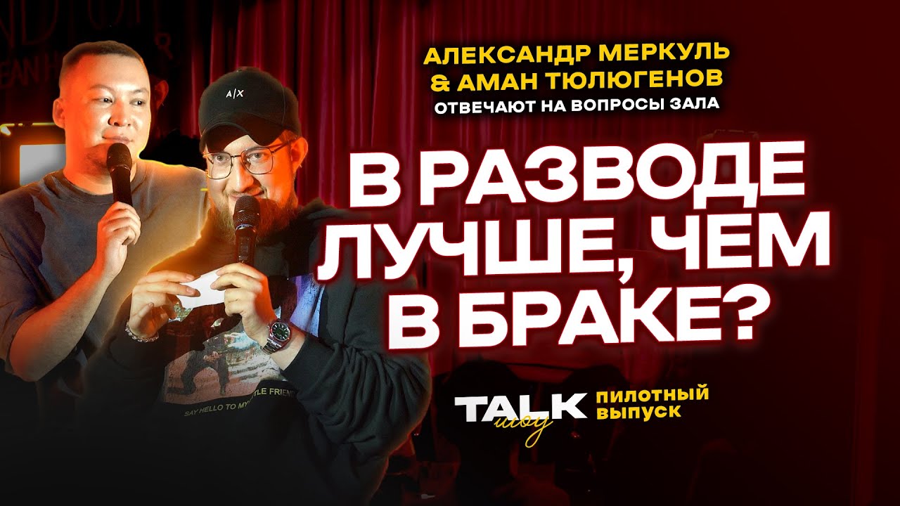 TALKШОУ: ПИЛОТНЫЙ ВЫПУСК / МЕРКУЛЬ / ТЮЛЮГЕНОВ