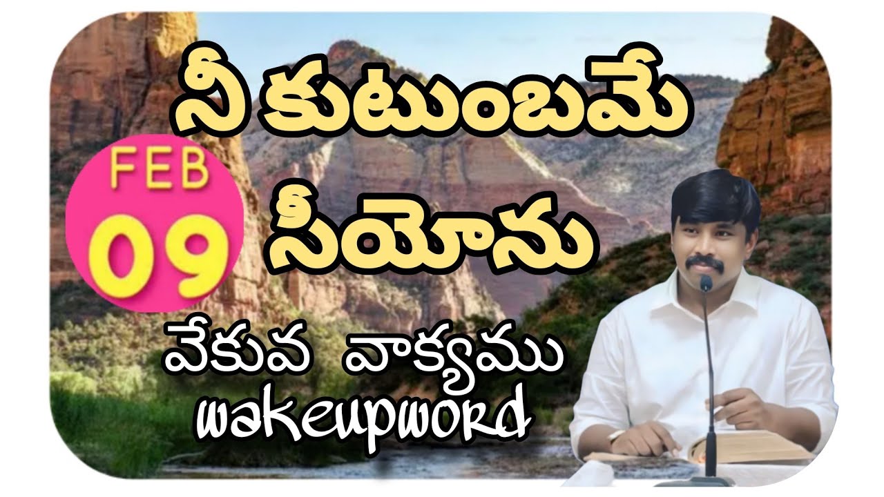 నీ కుటుంబమే సీయోను | 9-2-2026 | #wakeupword  | #వేకువవాక్యము  | #brobenarjeekumar 