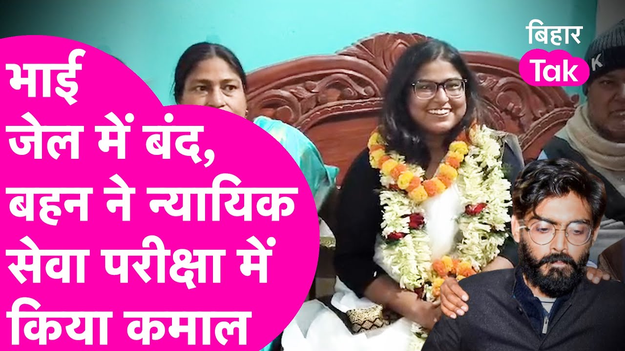 BPSC Judicial Service Topper: Sharjeel Imam की बहन Farha Nishat का कमाल, बनीं जज | Bihar Tak