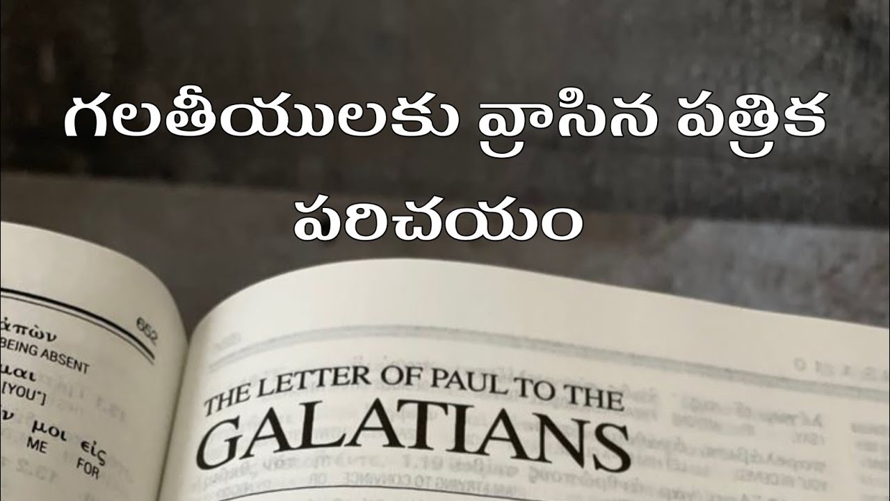 గలతీయులకు వ్రాసిన పత్రిక పరిచయం I introduction to Galatians |  Galatee Patrika | In Telugu | @cocjmd