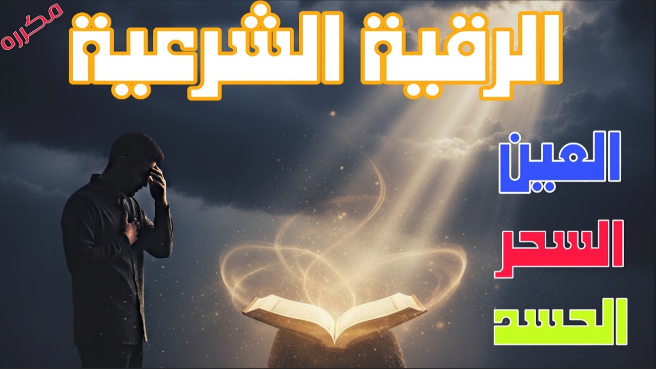 الرقية الشرعية الشاملة لعلاج السحر والمس والحسد والعين بإذن الله |أحمد حامد الديسطي| Quran Ruqyah 