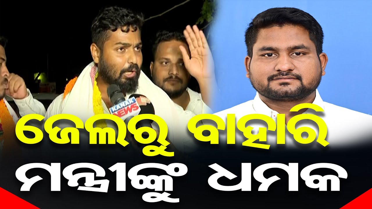 ଜେଲରୁ ବାହାରି ମନ୍ତ୍ରୀଙ୍କୁ ଧମକ | Student Congress Activist Out of Jail |Minister Suryabanshi Suraj |OR