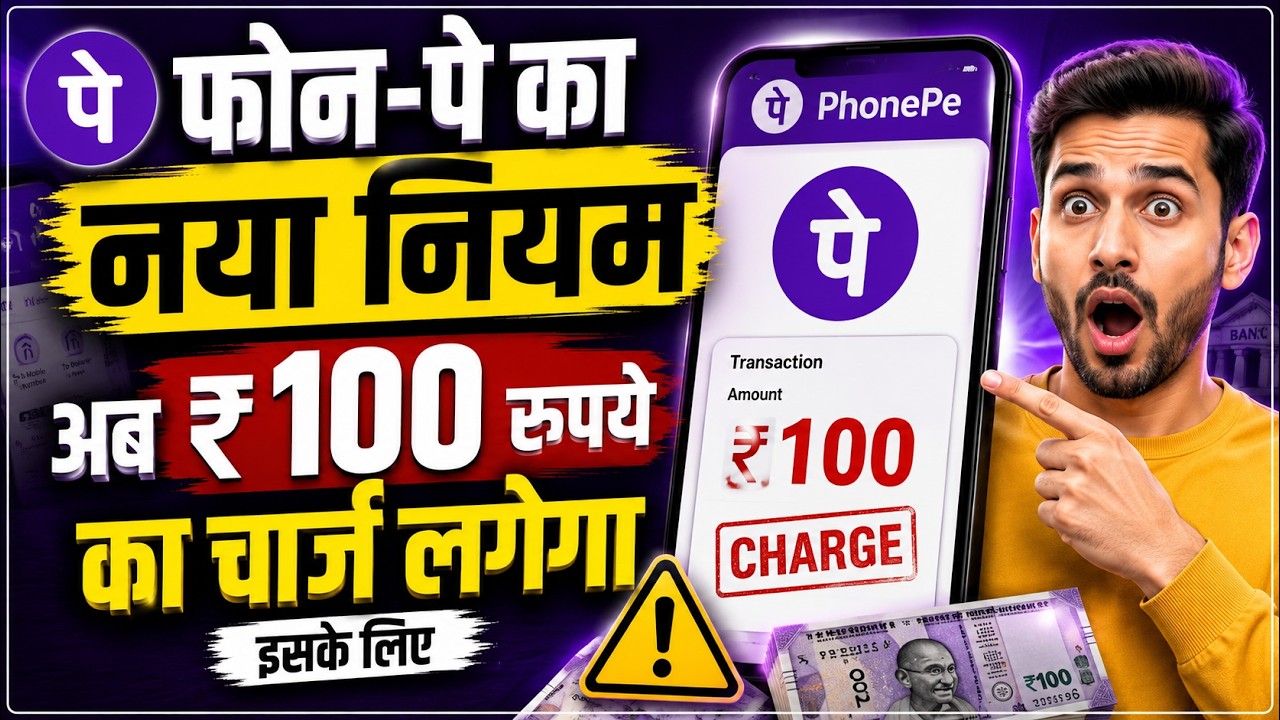 अब PhonePe पर लगेगी फीस, 100 रुपये तक का चार्ज वसूला जाएगा, ये है नया नियम