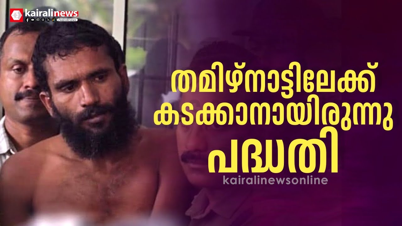 'തമിഴ്നാട്ടിലേക്ക് കടക്കാൻ പദ്ധതിയിട്ടു'; ഗോവിന്ദച്ചാമിയുടെ റിമാൻഡ് റിപ്പോർട്ട് പുറത്ത്